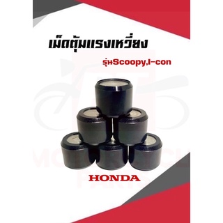 เม็ดตุ้มถ่วงนํ้าหนัก HONDA (Click,scoopy,icon,zoomer,pcx)