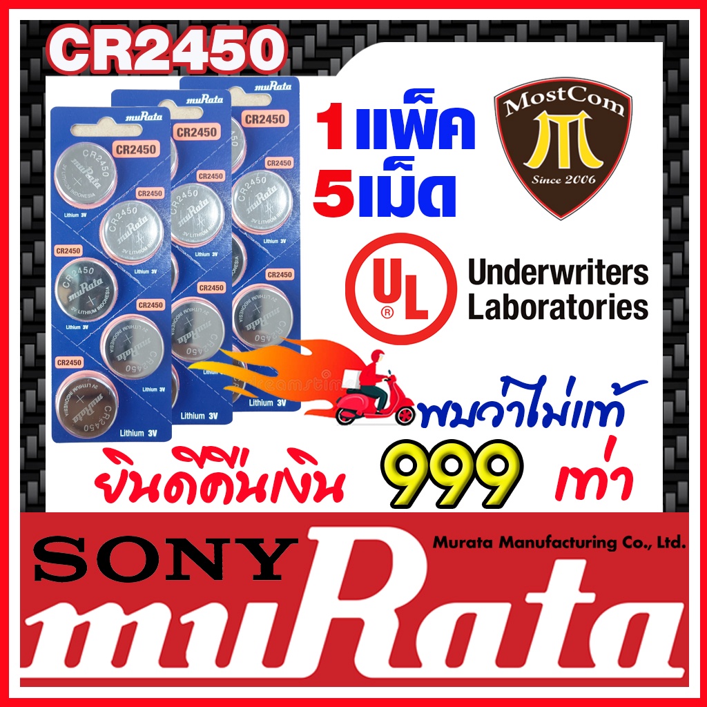 ถ่านกระดุมแท้ล้าน% Sony muRata CR2450 สำหรับรีโมทรถยนต์ BMW นาฬิกา IOT  ส่งเร็วติดจรวด (1แพ็ค 5เม็ด)
