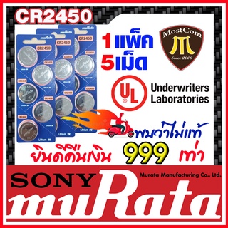 ถ่านกระดุมแท้ล้าน% Sony muRata CR2450 สำหรับรีโมทรถยนต์ BMW นาฬิกา IOT  ส่งเร็วติดจรวด (1แพ็ค 5เม็ด)