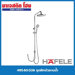 HAFELE 495.60.026 ชุดฝักบัวอาบน้ำ