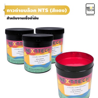 กาวถ่ายบล็อค NTS สำหรับงานเชื้อน้ำมัน สีแดง  กาวแดง กาว