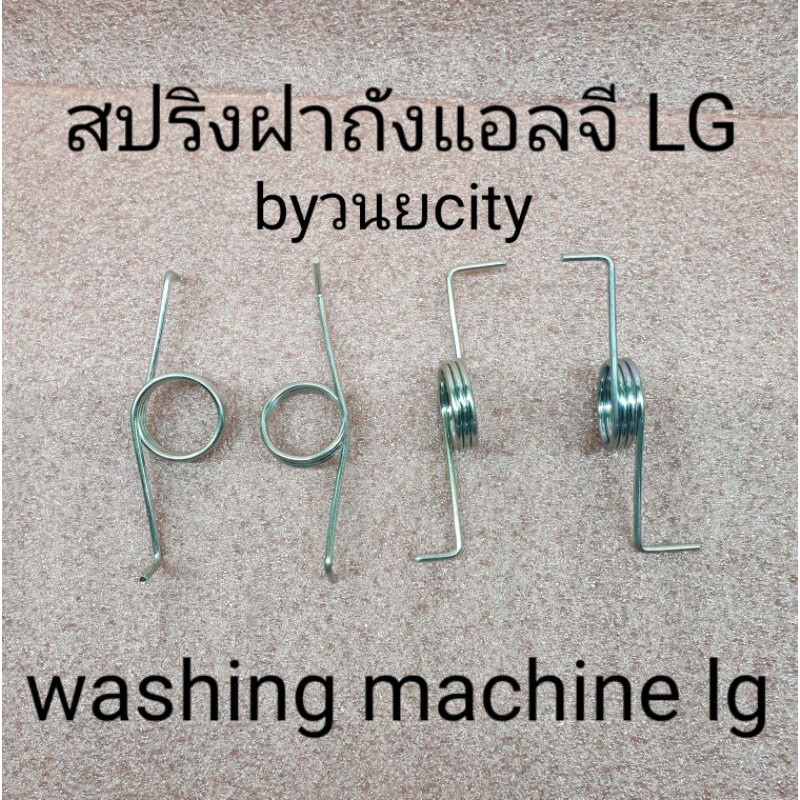 สปริงฝาถังแอลจี LG รุ่น 2 ถัง (1ชิ้น)