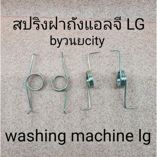 สปริงฝาถังแอลจี LG รุ่น 2 ถัง แก้อาการฝาไม่ค้างเวลายกฝาปั่นแห้ง