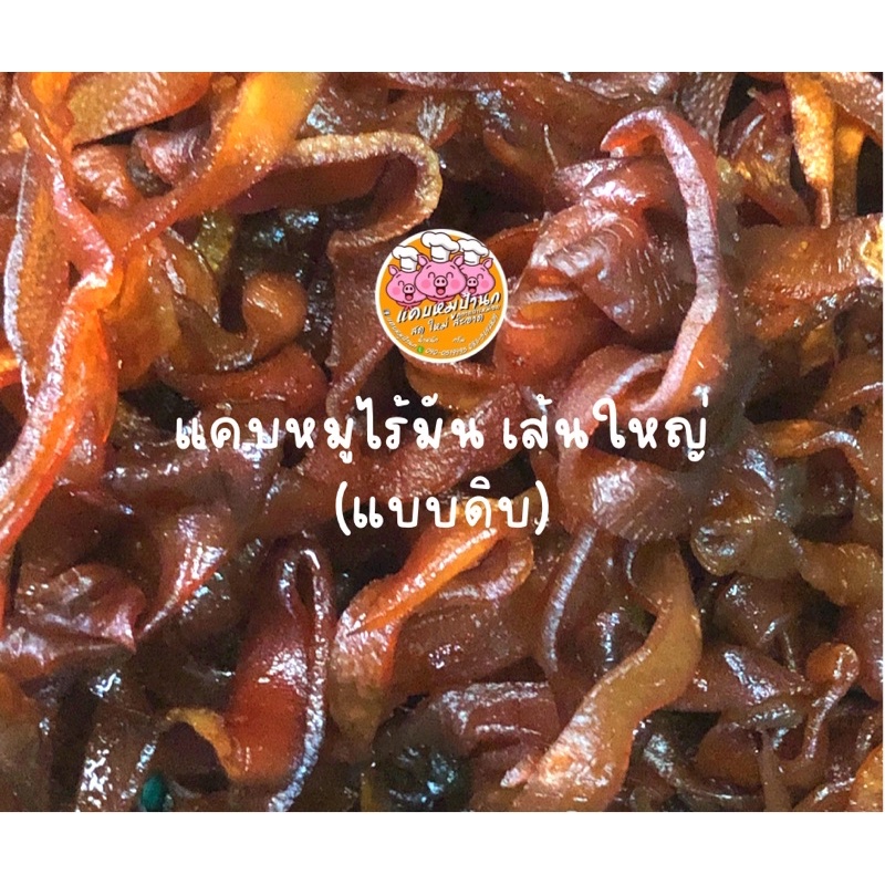 🐽แคบหมูไร้มัน🐽แบบดิบ✅ นำไปทอดเอง⚠️