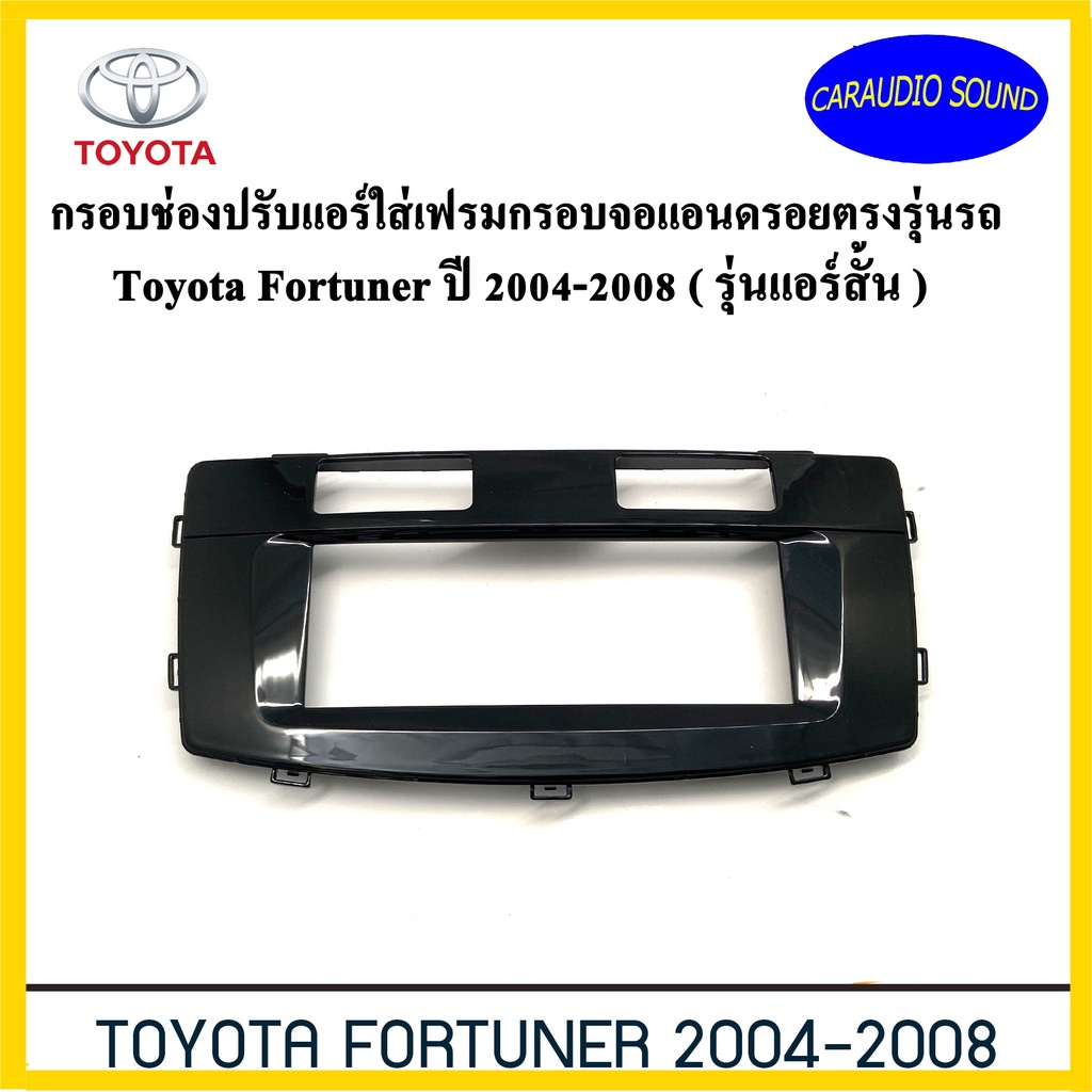 หน้ากากกรอบช่องปรับแอร์ใส่เฟรมจอแอนดรอยตรงรุ่นรถToyota Fortuner ปี 2004-2008 ( รุ่นแอร์สั้น ) ราคา 419 บาท สีดำเงา