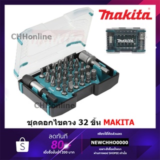 MAKITA D-67642 ชุดดอกไขควง 32 ตัว/ชุด พร้อมอแดปเตอร์บ๊อกซ์ 1/2