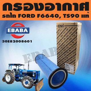 กรอง กรองอากาศ สำหรับ รถไถ FORD รุ่น F6640, TS90 ลูกใน รหัส 30E82008601 แท้