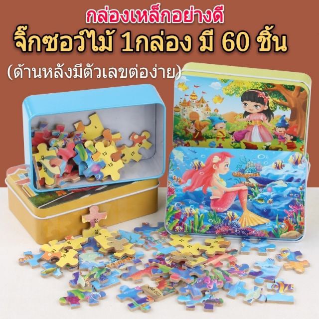 ของเล่น สร้างสรรค์ จิ๊กซอว์ จิ๊กซอว์ไม้ 29แบบ 1กล่อง 60ชิ้น *มีกล่องเหล็กจัดเก็บอย่างดี ออกใบกำกับภาษีได้ค่ะ