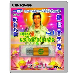 S-02-060763 USB MP3 เสียงบทสวดมนต์รวมบทสวดพระโพธิสัตว์กวนอิม บทบูชาพระโพธิสัตว์กวนอิม ชุดที่ 1