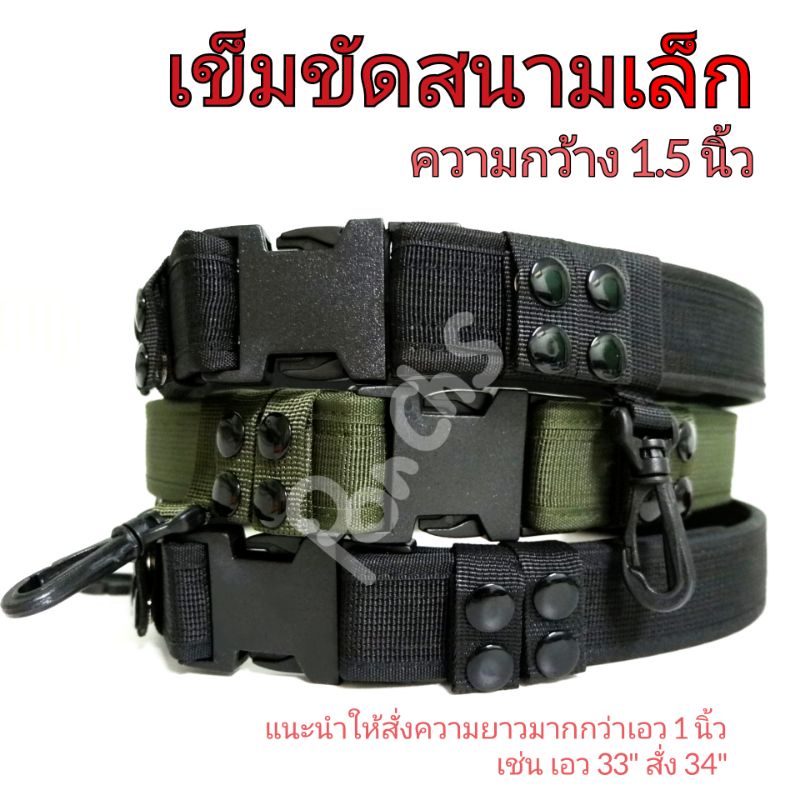 เข็มขัดสนาม เล็ก เข็มขัดผ้า กว้าง 1.5 นิ้ว มีทุกไซส์ *มีเฉพาะกระดุมดำ* 📌 ความยาวปรับเข้าไม่ได้ แต่ปรับออกได้ 1-2 นิ้ว 📌