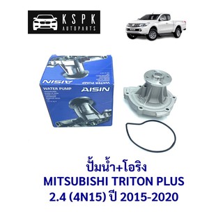 🚀 ปั้มน้ำ มิตซูบิชิ ไททั่น พลัช MITSUBISHI TRITON PLUS 2.4 MIVEC (4N15) ปี 2015-ปัจจุบัน / AISIN / WPM-626V