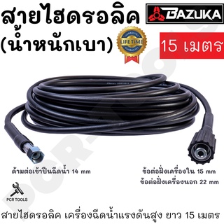 BAZUKA ของแท้ สายไฮดรอลิค สายฉีดน้ำ เครื่องฉีดน้ำแรงดันสูง ยาว 15 เมตร (แบบเบา)