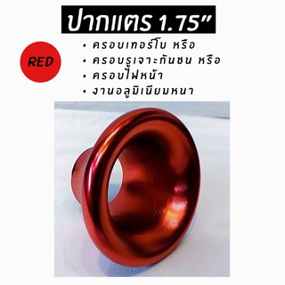 โกดังซิ่ง ปากแตร1.75” สีแดง (สำหรับ ครอบเทอร์โบ/เจาะกันชน/ครอบไฟหน้า/ฯ)