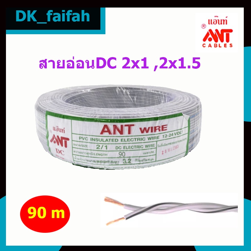 สายอ่อนDC Ant Wire 2x1 และ2x1.5 ยาว90เมตร สายไฟแรงดันต่ำ เดินลอย ขายเป็นม้วน