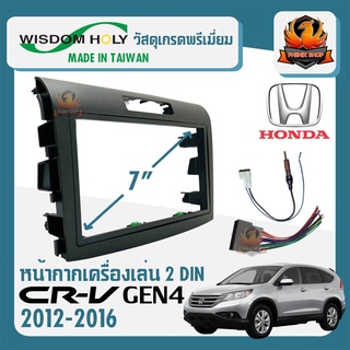 หน้ากาก CRV G4 หน้ากากวิทยุติดรถยนต์ 7" นิ้ว 2 DIN  ปี 2012-2016  สีบรอนซ์เงิน สำหรับเปลี่ยนเครื่องเล่นใหม่