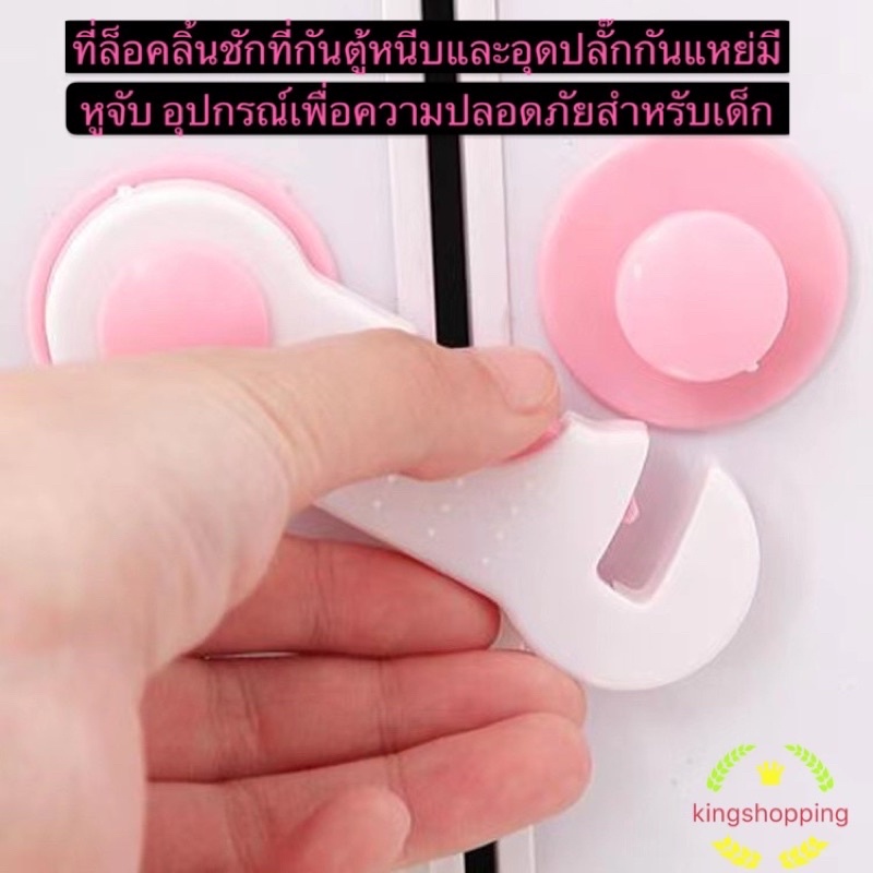kingshopping jk7642(ร้านไทย) ล็อคลิ้นชัก กันตู้หนีบ (อุปกรณ์เพื่อความปลอดภัยสำหรับเด็ก)