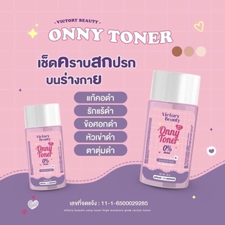 ONNY TONER โทนเนอร์เช็คขาว ขาหนีบ รักแร้ หัวเข่า