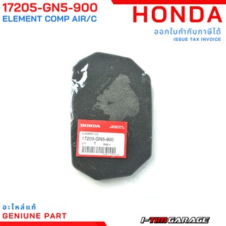 (17205-GN5-900) HONDA Dream (ดรีม)  ไส้กรองอากาศแท้ เบิกศูนย์ รหัส