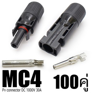 Mc4 100 คู่ มาตรฐาน IP67 ตัวเชื่อมต่อพลังงานแสงอาทิตย์สำหรับแผงเซลล์แสงอาทิตย์และระบบไฟฟ้าโซลาร์เซลล์