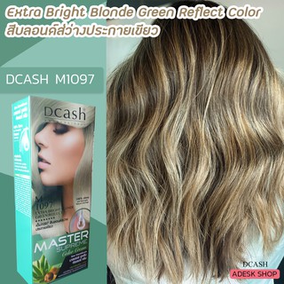ดีแคช ซูพรีม M1097 สีบลอนด์สว่างประกายเขียว สีย้อมผม สีผม Dcash Supreme M1097 Extra Bright Blonde Green Reflect