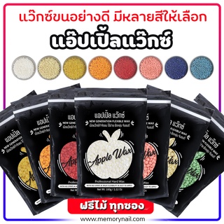 🍎APPLE WAX 🍎แอปเปิ้ล แว็กซ์ แว๊กซ์กำจัดขน ขนาด100g. แถมไม้ปาดแว๊กซ์ ทุกซอง ⭐