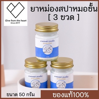 [3ขวด] ครีมนวดสปา ขนาดพกพาง่าย ใช้สูด ดม ทา ถู บริเวณที่เจ็บปวด ขนาด 50 กรัม