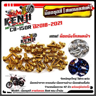 น็อตชุดสี CB-125R ปี2018-2021 ก้นหอย (1ชุด42ตัว) ฟรี !! น็อตบังโคลนหน้า สแตนเลสแท้ น็อตเลส น็อตทอง น็อตไทเท //อะไหล่แต่ง