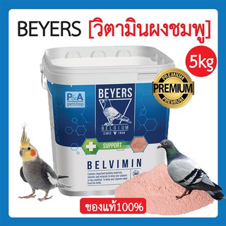 Beyers Belvimin - ผงชมพู วิตามินบำรุงนก ขนาด 5kg (ยกถัง)/ของแท้100%