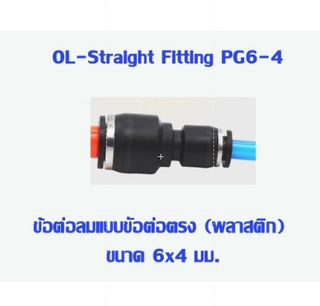 PG ข้อลด ข้อต่อตรง ลดขนาด  (เสียบสายลม) ข้อต่อ ข้อต่อลม  ข้อต่อสายลม AirHose Fitting ฟิตติ้งท่ออากาศ PG