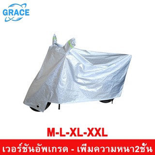 GRACE ผ้าคลุมมอไซค์ กันแดดกันน้ำได้100% ผ้าคลุมรถมอไซ ผ้าคลุมรถมอเตอร์ไซค์ ถุงคลุมรถมอเตอร์ไซค์ ผ้าคลุมรถกันแดด ผ้าคุมรถ