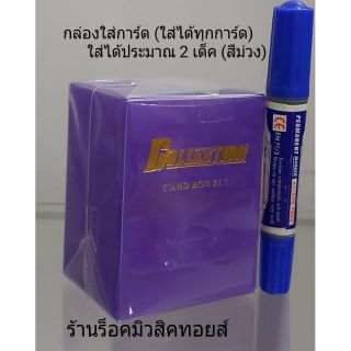 กล่องใส่การ์ด (สีม่วง) แบบเสียบ ใส่ได้ทุกการ์ด : ใส่ได้ประมาณ 2 เด็ค : มีที่คั่นการ์ดในกล่อง"