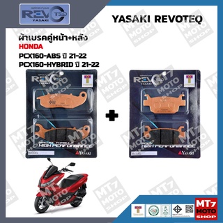 ผ้าเบรค PCX160-ABS ปี2021-22, PCX160-HYBRID ปี2021-22 YASAKI REVOTEQ แท้