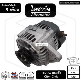 ไดชาร์จ Honda City , Civic , Suzuki Carry 12V [ รีบิ้ว ร่อง 4pk ] ฮอนด้า ซิตี้ ซีวิค ซูซูกิ แครี่ ไดชาร์จรถยนต์ ไดชาร์ท