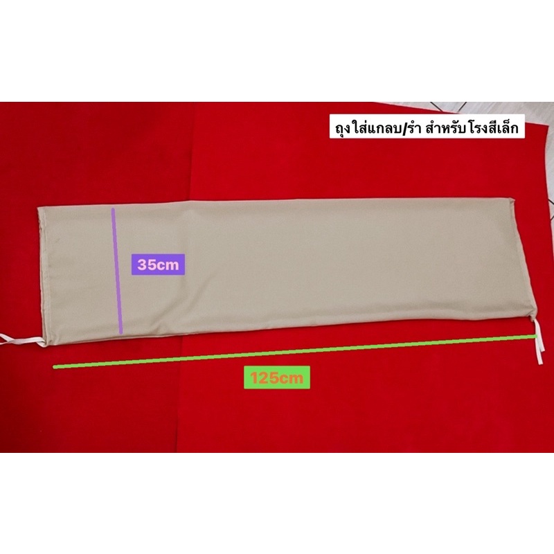 ถุงผ้า โรงสีเล็ก 35*125cm. ใส่ แกลบ รำ สำหรับ เครื่องสีข้าว เครื่องบดธัญพืช คุณภาพดี กระสอบ