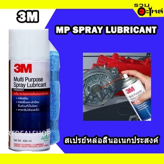 สเปรย์หล่อลื่นอเนกประสงค์ 3M MP SPRAY LUBRICANT 200ML. 📌