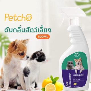 Petcho🎉สเปรย์ดับกลิ่นสัตว์เลี้ยง ดับกลิ่นตัวขแมวและหมา จัดกลิ่นอึ กลิ่นอับ มีสารสกัดจากธรรมชาติ ขนาดใหญ่ 500ml