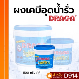 ผงเคมีอุดน้ำรั่วทันที DRAGA  500กรัม D914