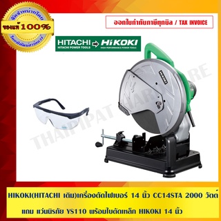 HIKOKI (HITACHI เดิม) เครื่องตัดไฟเบอร์ 14 นิ้ว CC14STA 2000 วัตต์ แถม แว่นนิรภัย YS110 พร้อมใบตัดเหล็ก HIKOKI 14 นิ้ว