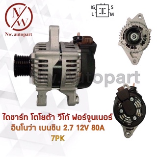 ไดชาร์จ TOYOTA วีโก้ ฟอร์จูนเนอร์ อินโนว่า เบนซิล 2.7 12V 80A 7PK