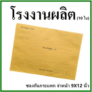 (10ใบ)ซองเอกสารกันกระแทก พิมพ์จ่าหน้า ขนาด 9x12