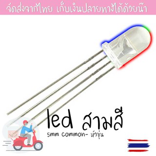 ชุดละ 10 หลอด  LED 3สี(แดง เขียว น้ำเงิน) ขนาด 5 มม.4ขา ไฟDC 3Volt Multicolor 4pin 5mm RGB common-