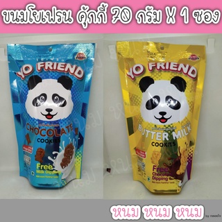 ขนมโยเฟรนคุ้กกี้ 70 กรัม X 1 ซอง