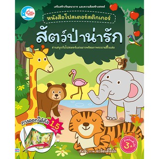 หนังสือ โปสเตอร์สติกเกอร์เจ้าสัตว์น่ารัก ชุด สัตว์ป่าน่ารัก