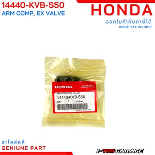 (14440-KVB-S50) Honda wave110i/Dream110i/SuperCub110i/Scoopy110i/ZoomerX110i/Spacy110i กระเดื่องวาล์วไอเสีย