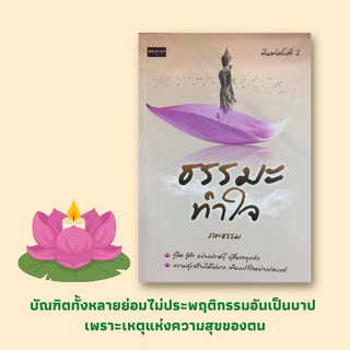 หนังสือศาสนา ธรรมะทำใจ : ธรรมในหมู่มวลมนุษย์ ที่ตั้งแห่งความประมาท พิจารณาด้วยสติปัญญา กามตัณหาพาเสื่อม