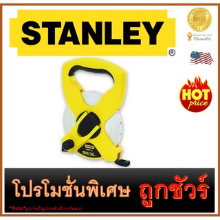 🔥เทปวัดที่แนบไฟเบอร์กลาสขนาด 🔥60เมตร🔥  STANLEY (34-794)