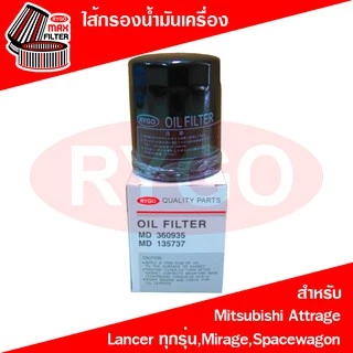 ไส้กรองน้ำมันเครื่อง Mitsubishi Attrage,Lancer CK2,Cedia,Lancer EX,Mirage,Spacewagon มิตซูบิชิ มิราจ,แอททราจ (RO191N)