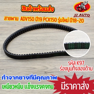 สายพานขับเคลื่อน รุ่น ADV150 ปี19 PCX150 รุ่นใหม่ ปี18-20 สายพาน  สายพานมอไซค์ รหัส K97 เหนียวหนึบ ทนทาน