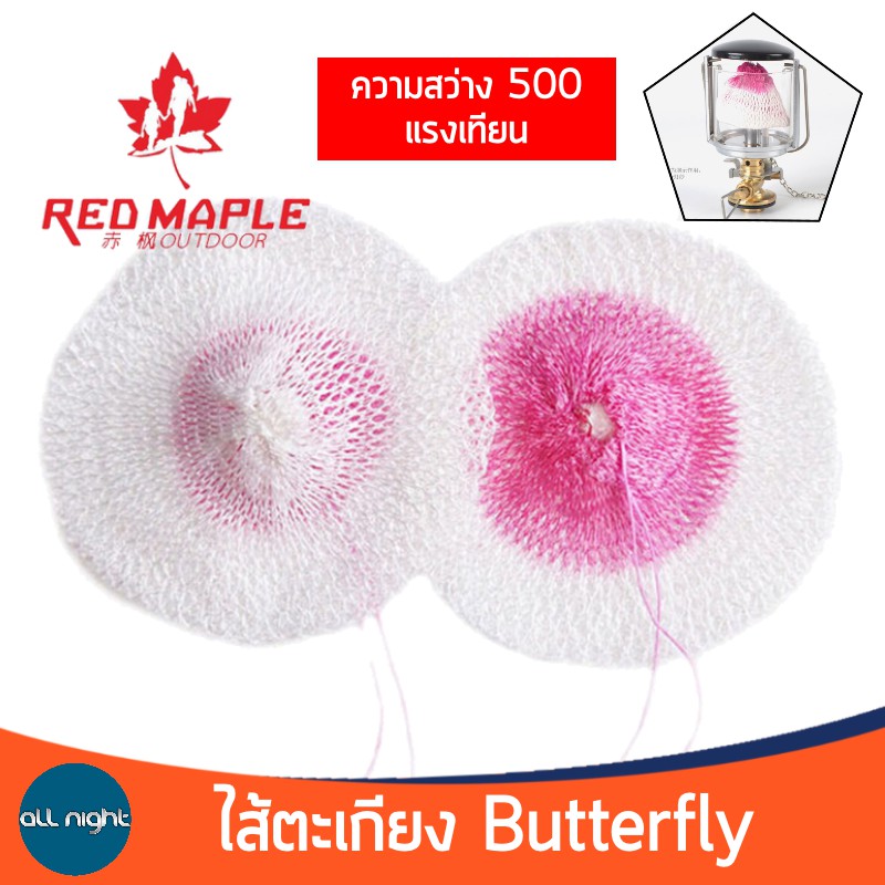 ไส้ตะเกียงเจ้าพายุ Butterfly ไส้ตะเกียงผีเสื้อ 500-600CP. แยกชิ้น