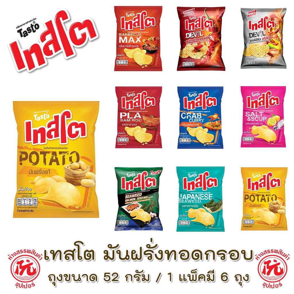 เทสโต TASTO มันฝรั่งทอดกรอบ ขนาด 42-46กรัม ห่อ 20฿ แพ็ค 6 ห่อ (เลือกรสได้)